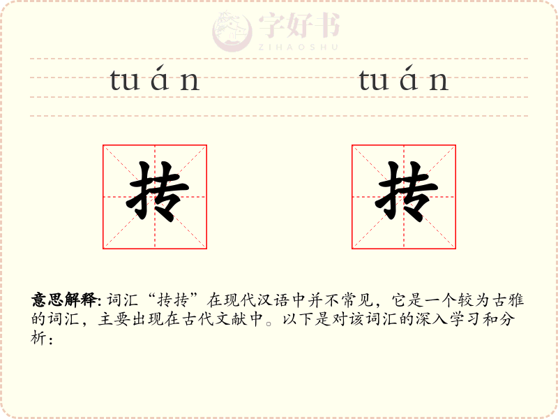 抟抟