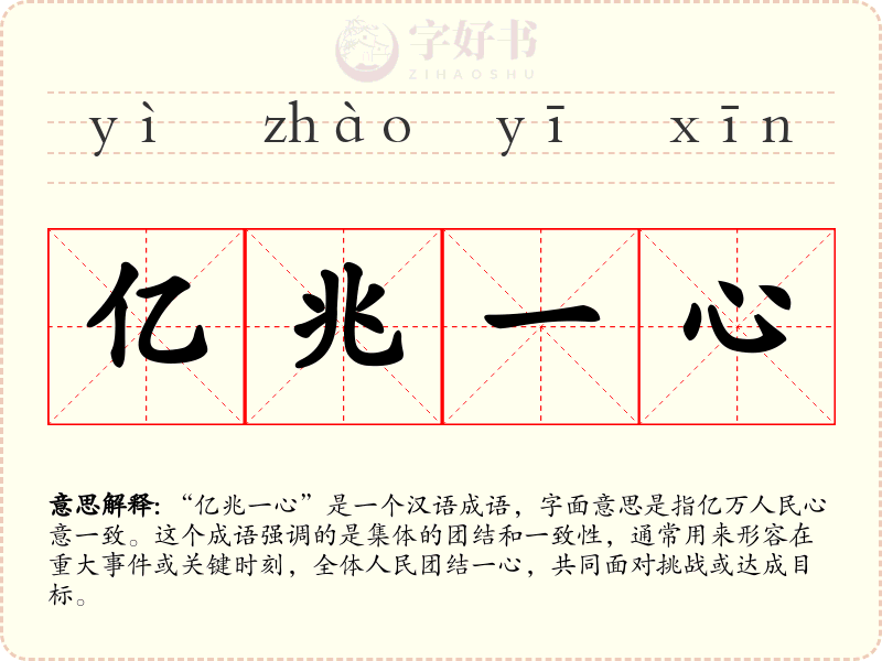 亿兆一心
