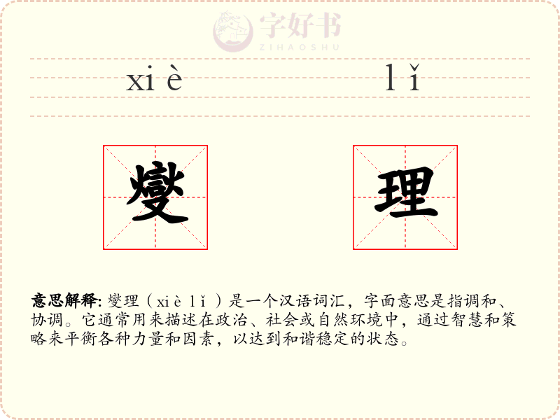 燮理