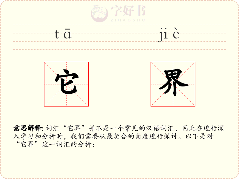 它界