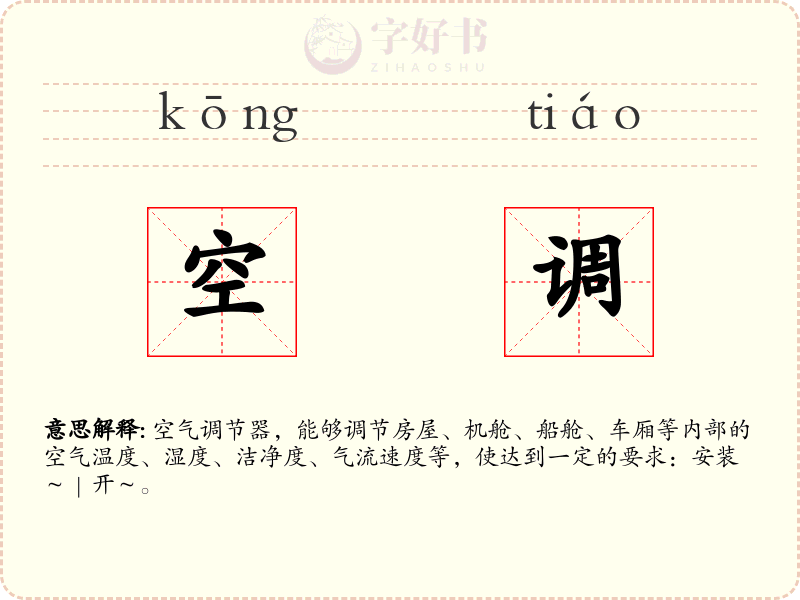 空调