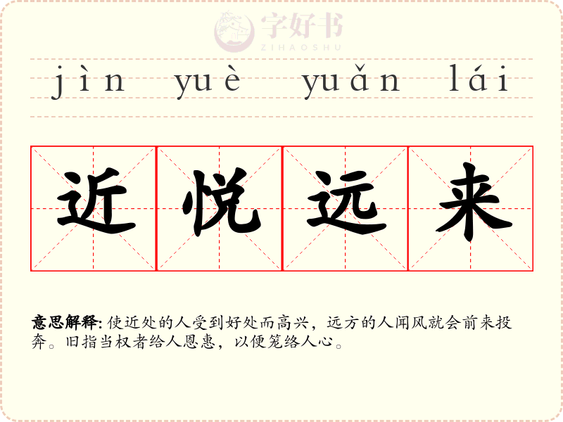 近悦远来