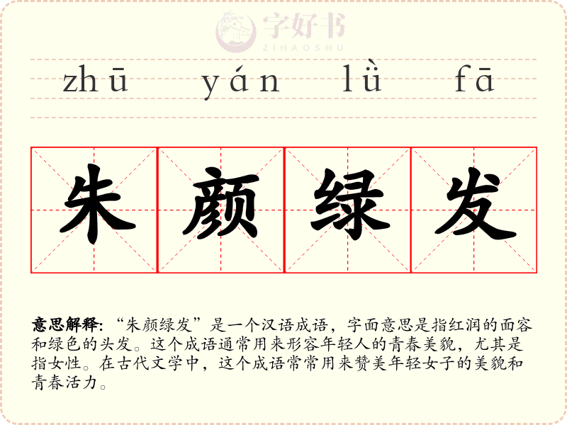 朱颜绿发