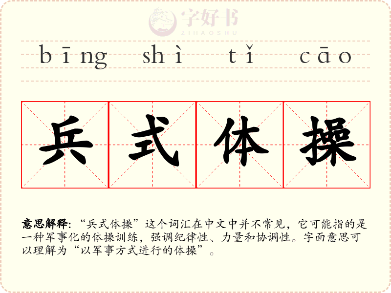 兵式体操