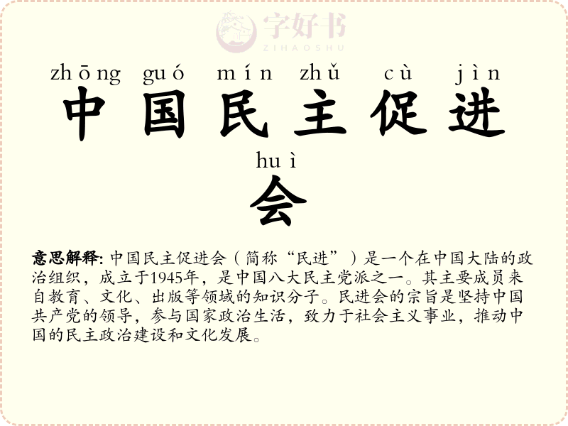 中国民主促进会