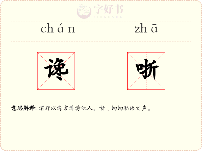 谗哳