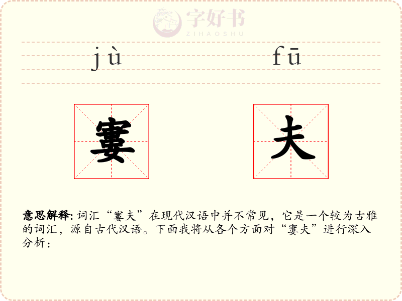 寠夫