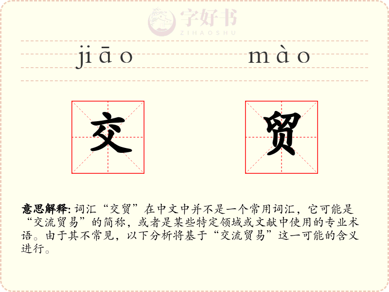 交贸