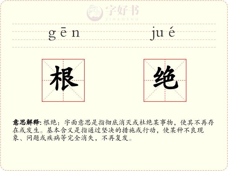 根绝