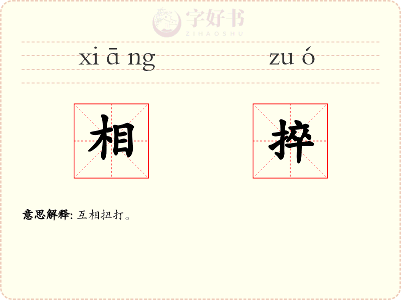 相捽