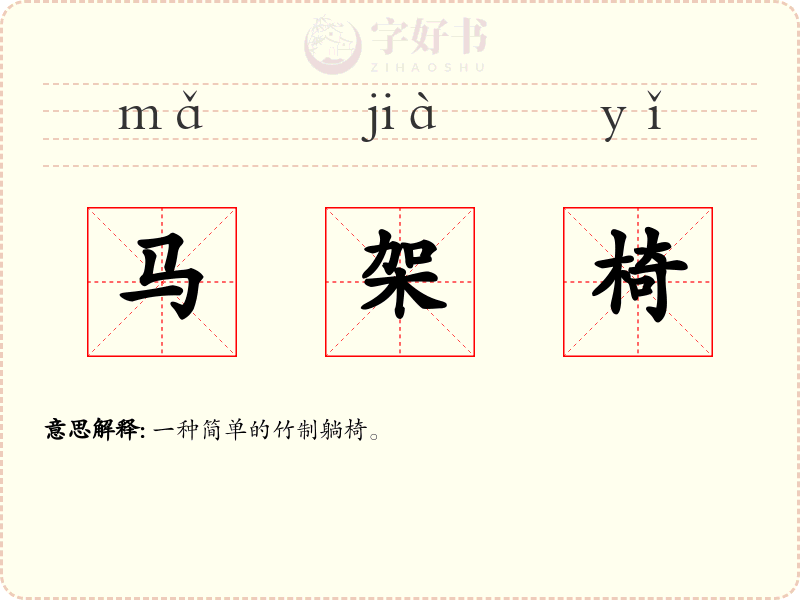 马架椅