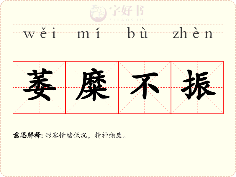 萎糜不振