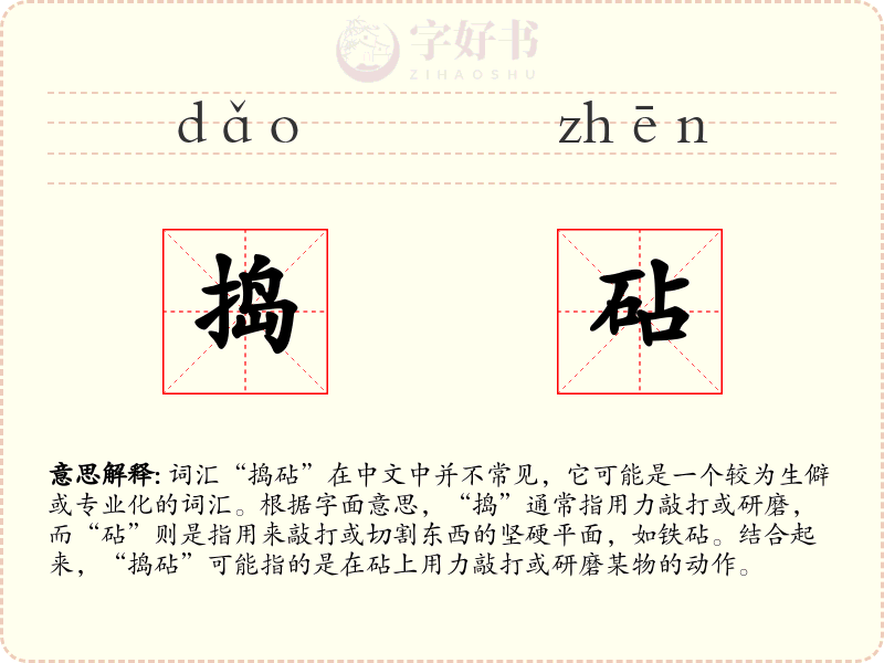 捣砧