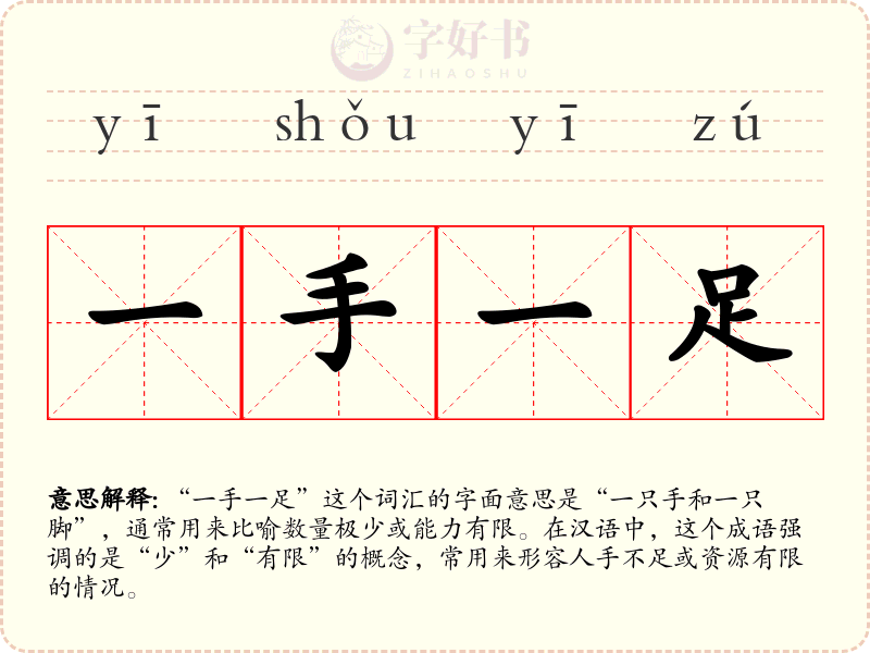 一手一足