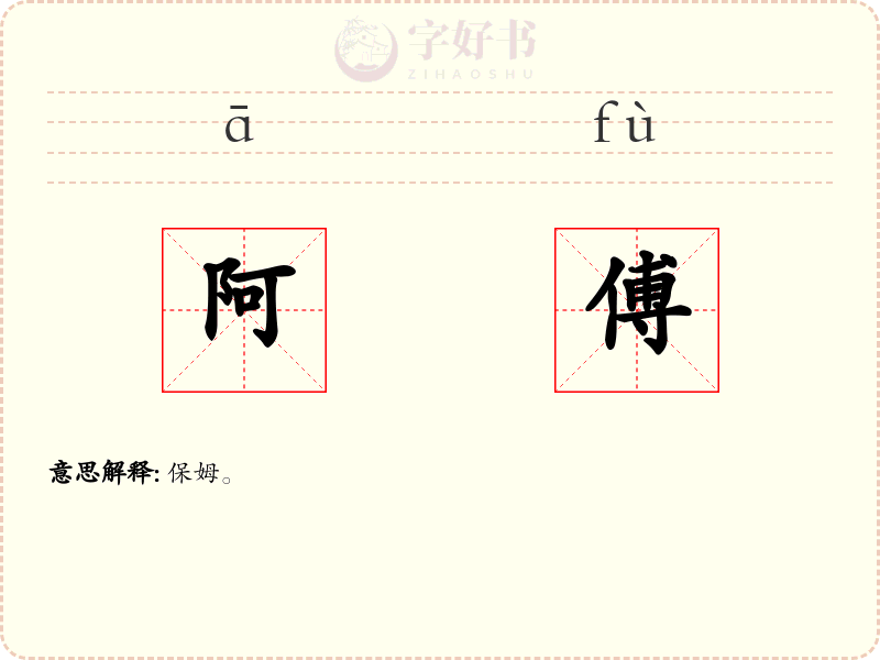 阿傅