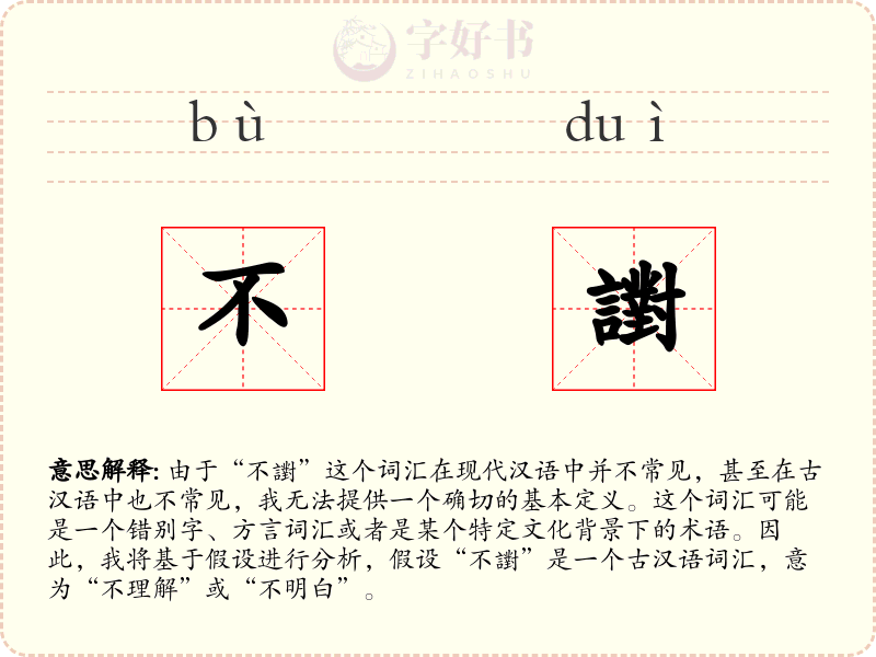 不譵