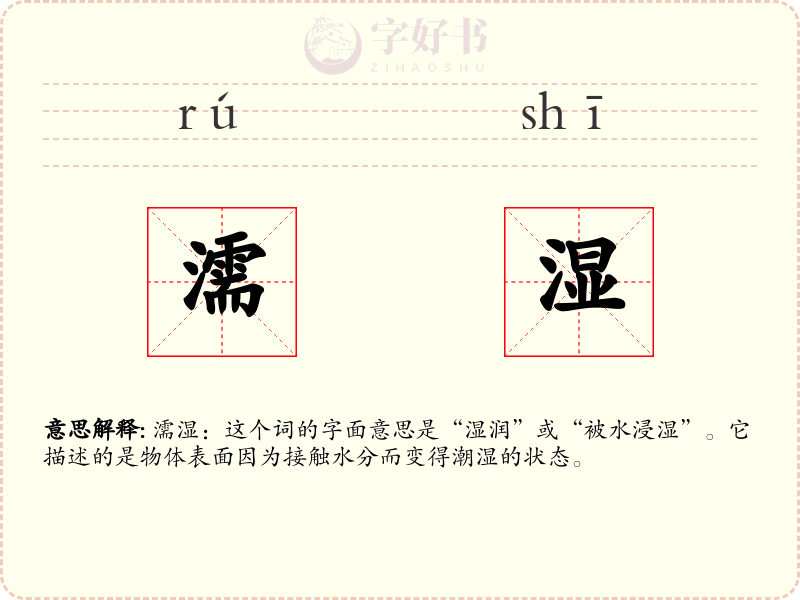 濡湿