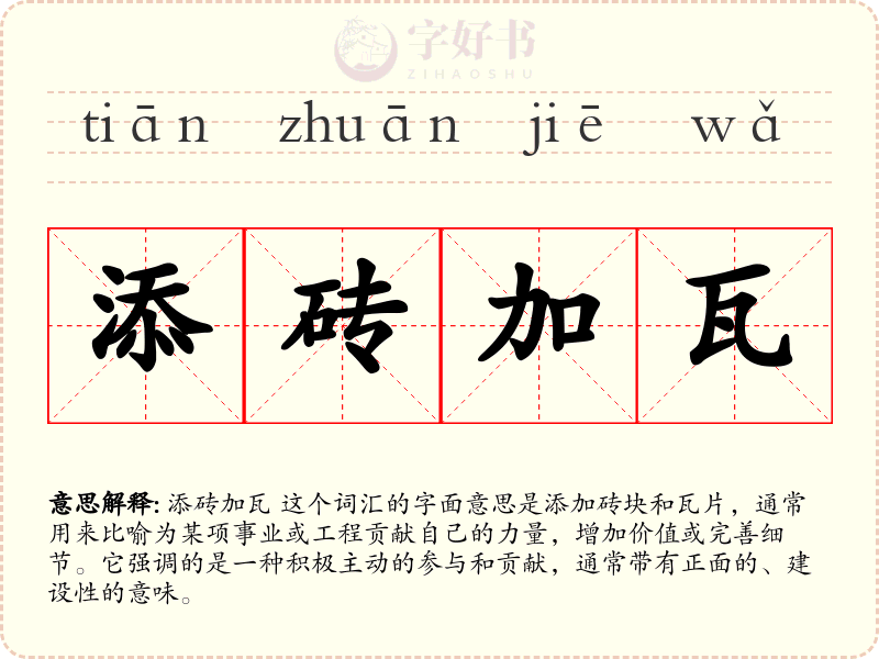 添砖加瓦