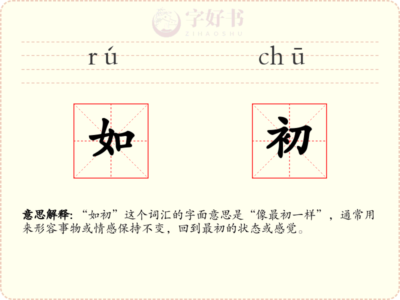 如初