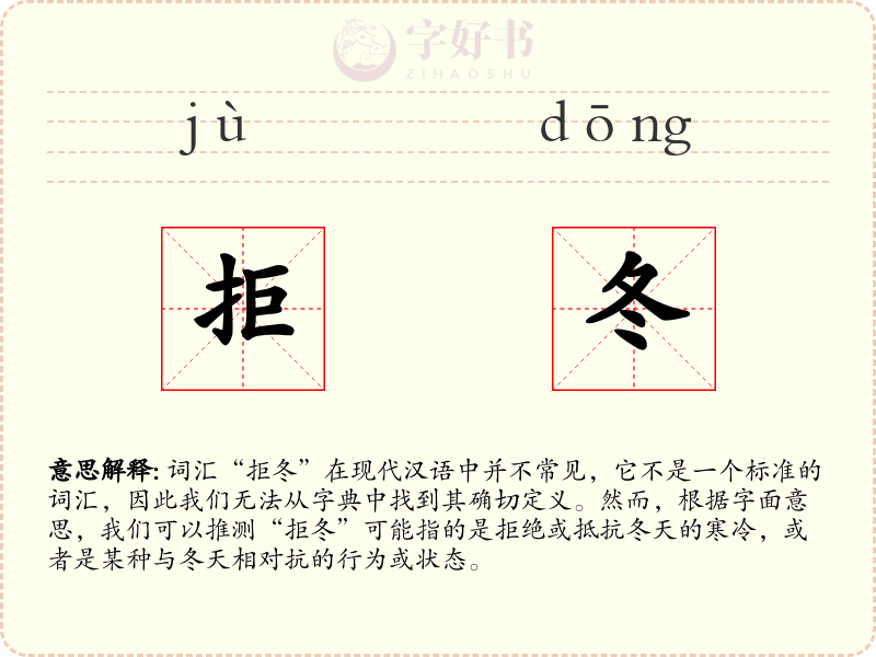 拒冬