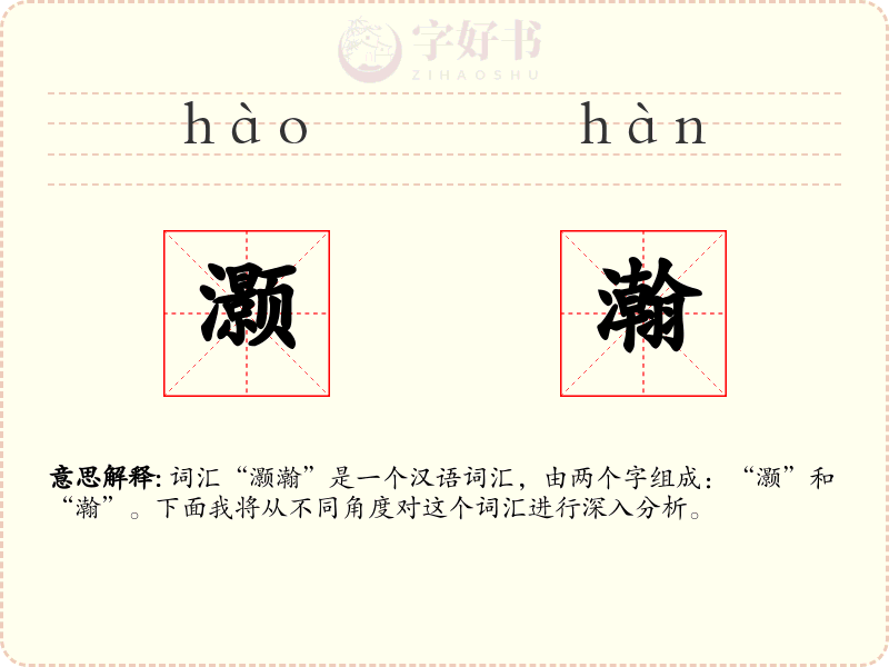 灏瀚