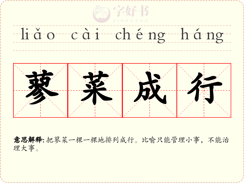 蓼菜成行
