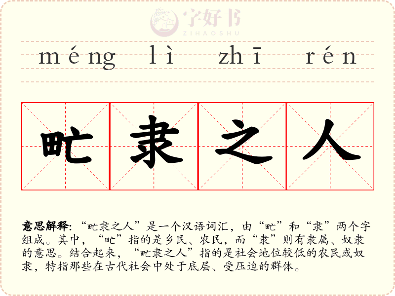 甿隶之人