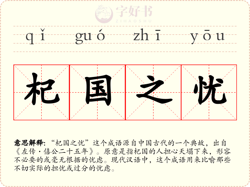杞国之忧