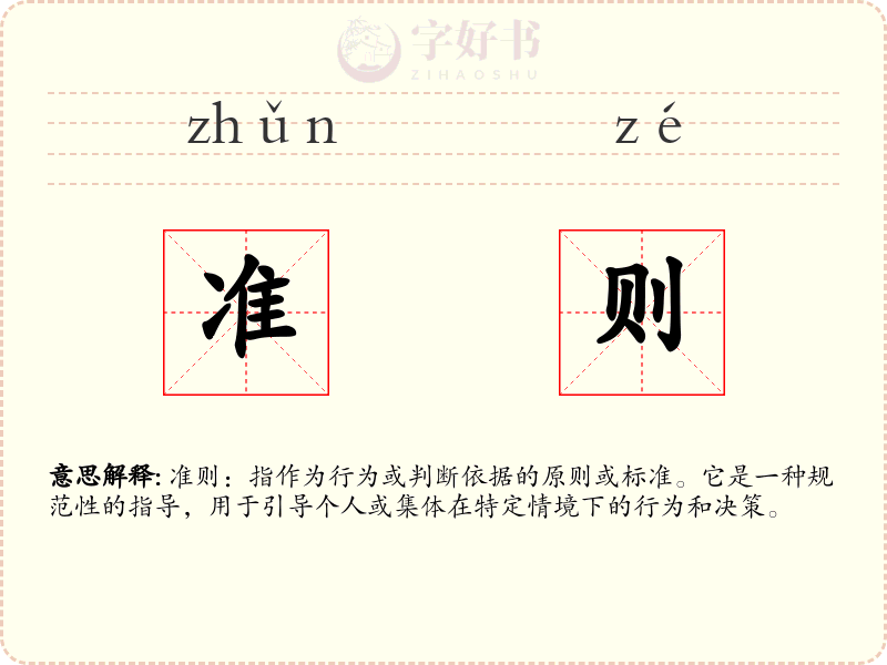 准则