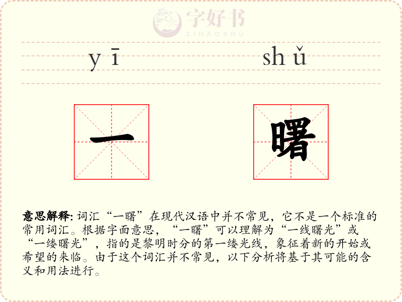 一曙