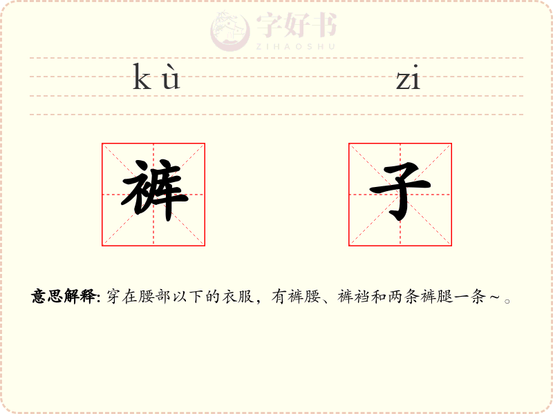 裤子