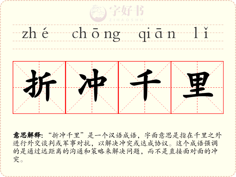 折冲千里
