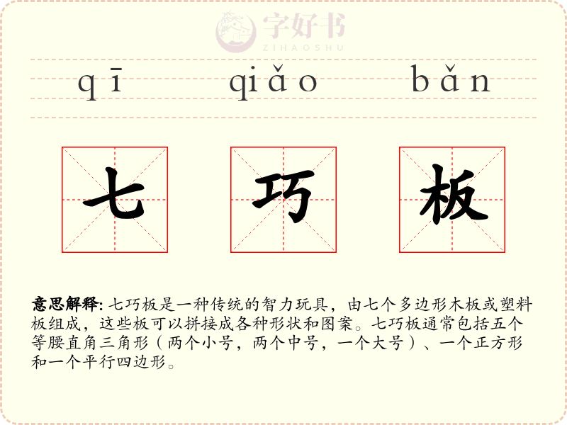 七巧板