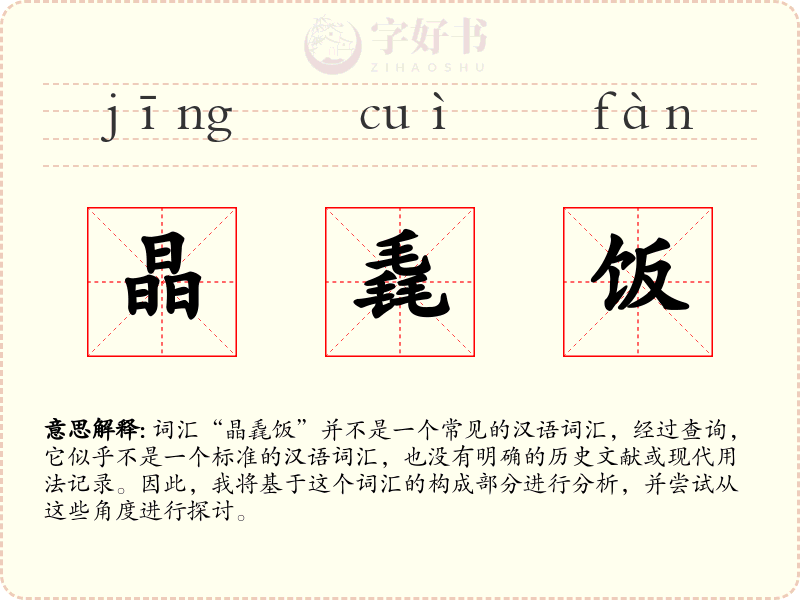 晶毳饭