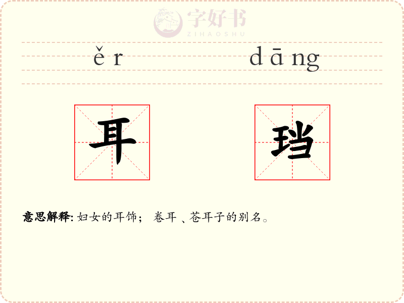 耳珰