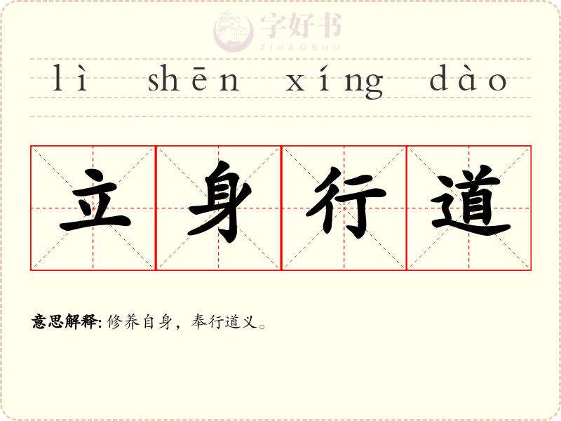 立身行道