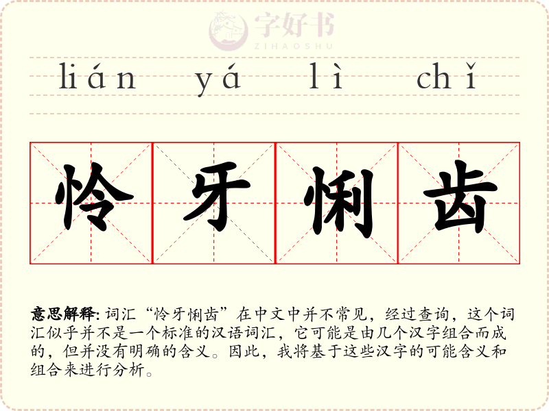 怜牙悧齿