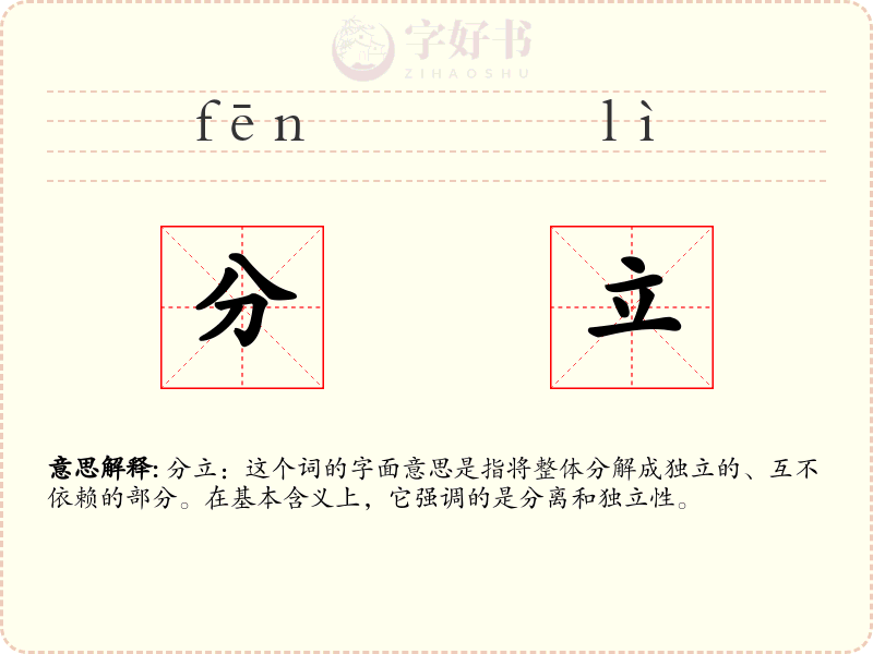 分立