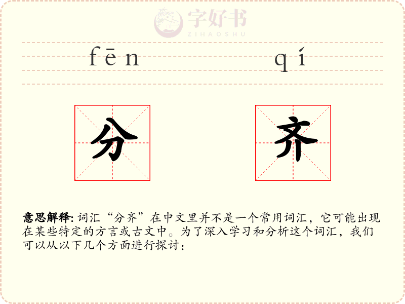 分齐
