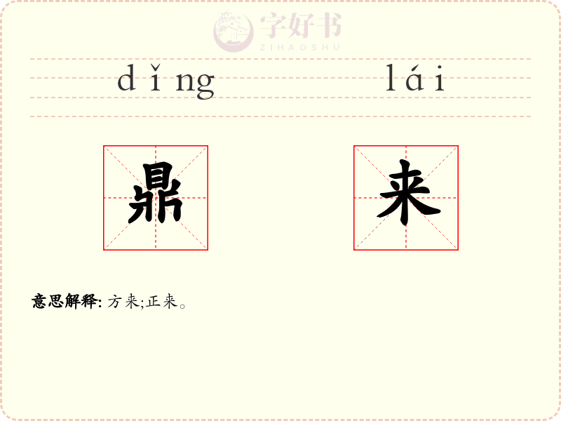 鼎来