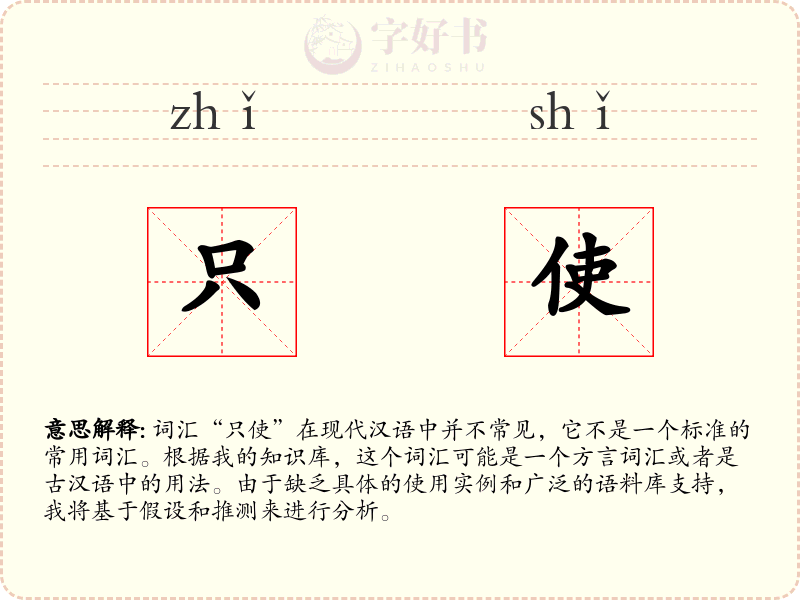 只使