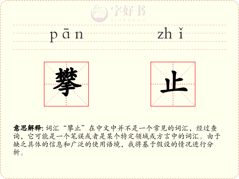 攀止