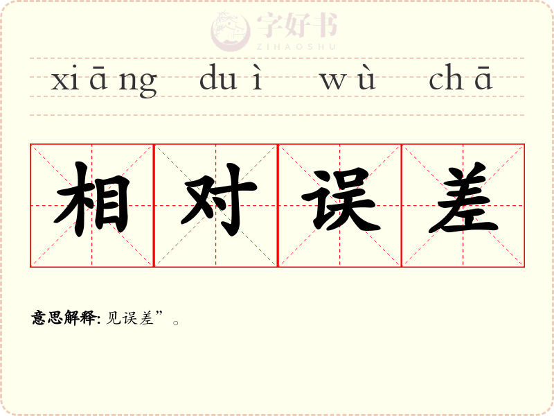 相对误差