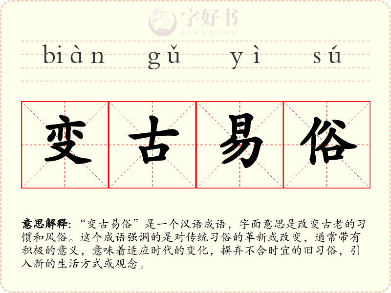 变古易俗