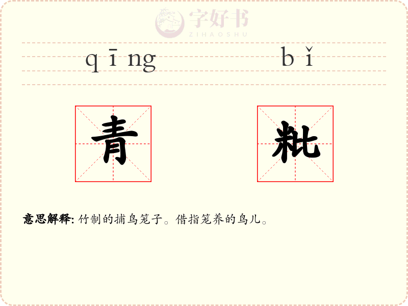 青粃