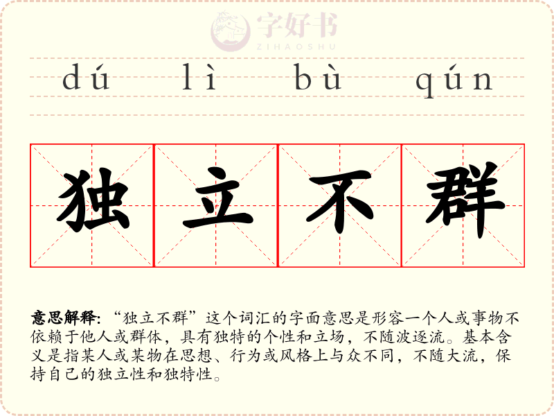 独立不群
