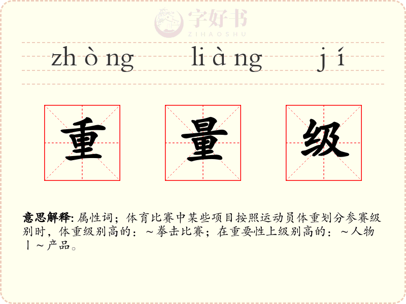 重量级