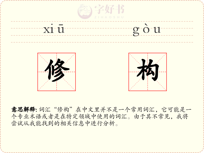 修构