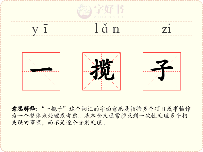 一揽子