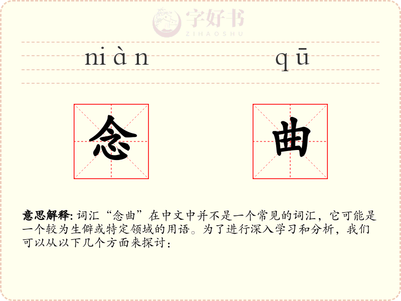 念曲